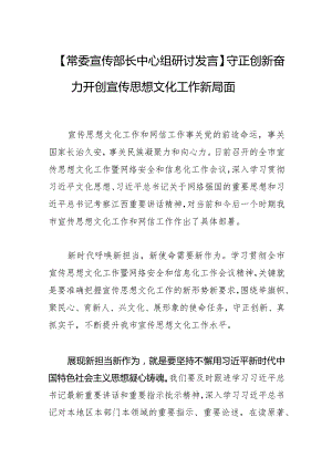 【常委宣传部长中心组研讨发言】守正创新 奋力开创宣传思想文化工作新局面.docx