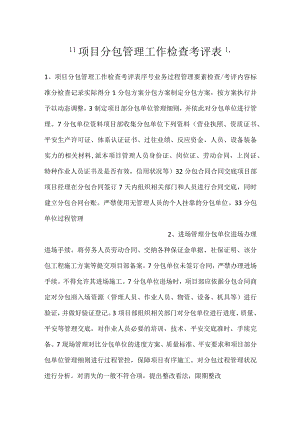 -项目分包管理工作检查考评表-.docx