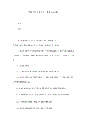 劳动合同补充协议业务员.docx