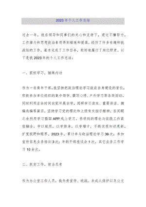 2023年个人工作总结.docx