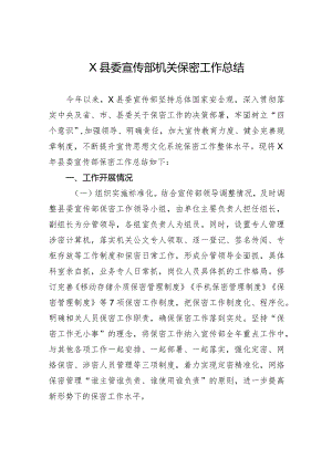 X县委宣传部机关保密工作总结.docx