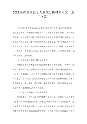 2022组织生活会个人党性分析材料范文(通用7篇).docx