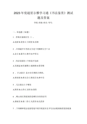 2023年度学习通《书法鉴赏》测试题及答案.docx