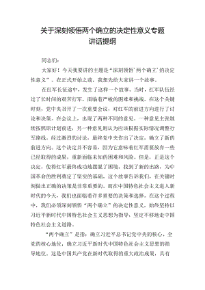 关于深刻领悟两个确立的决定性意义专题讲话提纲.docx