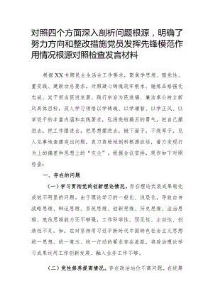 对照四个方面深入剖析问题根源明确了努力方向和整改措施党员发挥先锋模范作用情况根源对照检查发言材料.docx