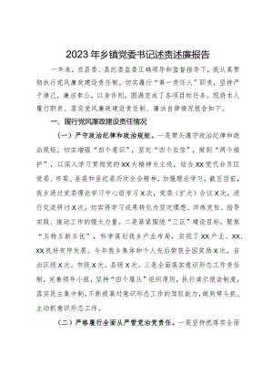 2023年乡镇党委书记述责述廉报告.docx