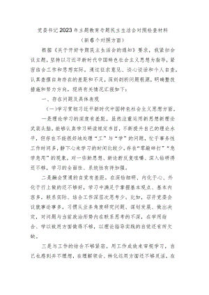 2023年主题教育专题民主生活会个人对照检查材料（新6个对照方面）.docx