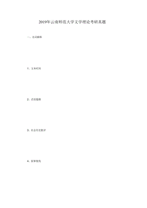 2019年云南师范大学文学理论考研真题.docx