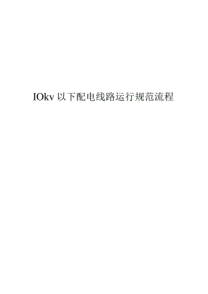 10kv以下配电线路运行规范流程.docx
