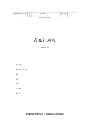 商业计划书模版5.docx