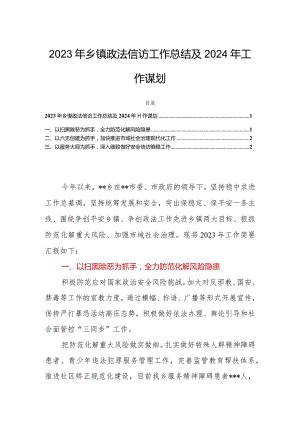 2023年乡镇政法信访工作总结及2024年工作谋划.docx