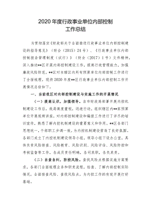 2020年度行政事业单位内部控制工作总结.docx