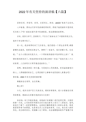 2022年有关坚持的演讲稿【六篇】.docx