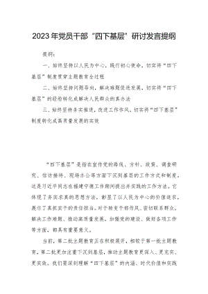 2023年党员干部“四下基层”研讨发言提纲.docx