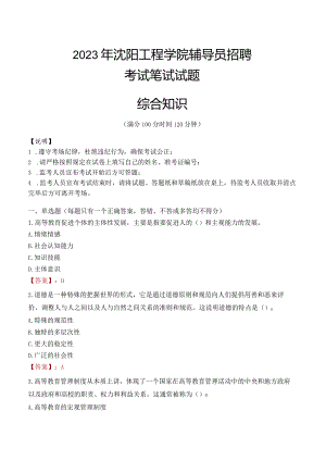 2023年沈阳工程学院辅导员招聘考试真题.docx