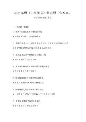 2023《书法鉴赏》测试题（含答案）.docx