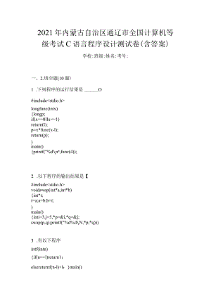 2021年内蒙古自治区通辽市全国计算机等级考试C语言程序设计测试卷(含答案).docx