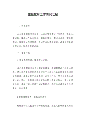 2024年主题教育工作情况汇报.docx