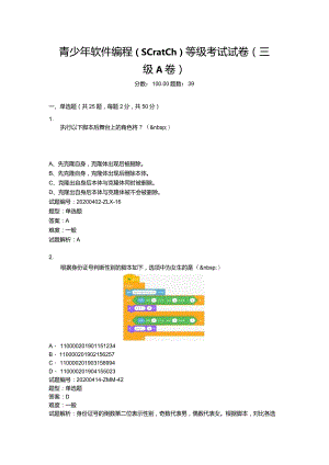 2020年6月青少年软件编程（Scratch）等级考试试卷（三级A卷）.docx