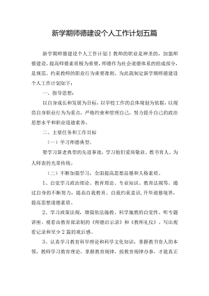 新学期师德建设个人工作计划五篇.docx