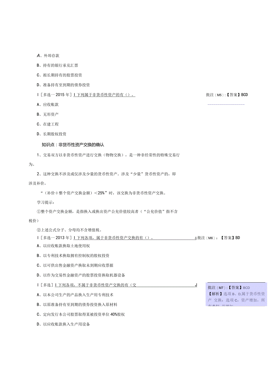 2019《中级会计实务》第八章.docx_第2页