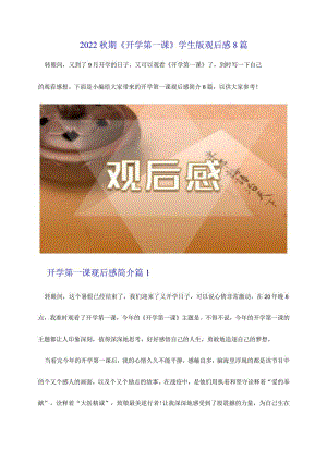 2022秋期小学3-6年级《开学第一课》学生版观后感8篇.docx