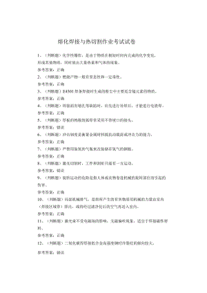 熔化焊接与热切割作业考试试卷题.docx