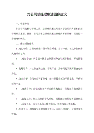 对公司总经理廉洁画像建议.docx