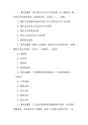 2023年煤矿采煤机司机练习题第100套.docx