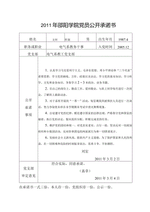 2011年邵阳学院党员公开承诺书.docx