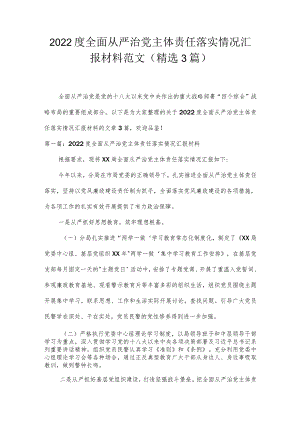 2022度全面从严治党主体责任落实情况汇报材料范文(精选3篇).docx