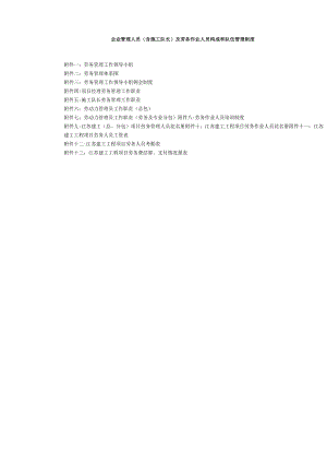 (6)企业管理人员(含施工队长)及劳务作业人员构成和队伍管理制度方案.docx