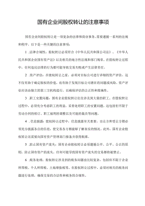 国有企业间股权转让的注意事项.docx