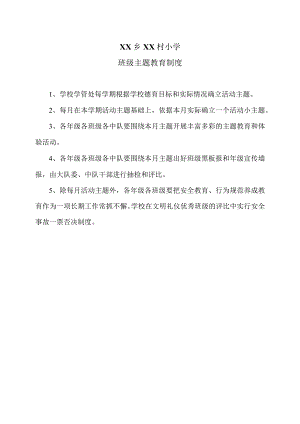 XX乡XX村小学班级主题教育制度（2024年）.docx
