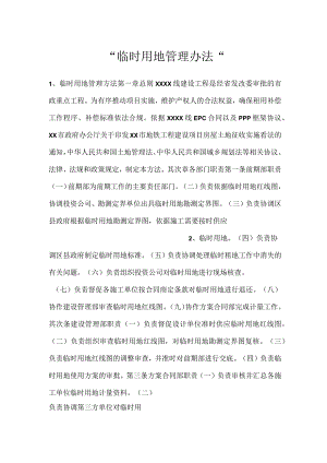 -临时用地管理办法-.docx