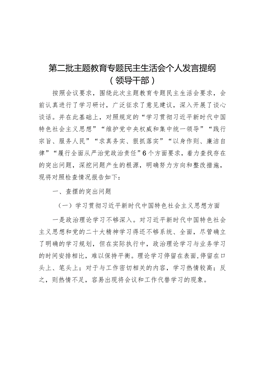 2023年主题教育专题民主生活会个人发言提纲(领导干部).docx_第1页