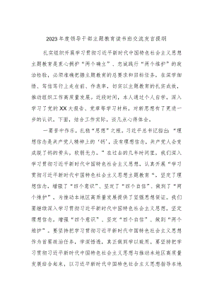 2023年度领导干部主题教育读书班交流发言提纲(8).docx