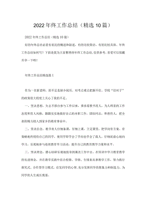 2022年终工作总结(精选10篇).docx