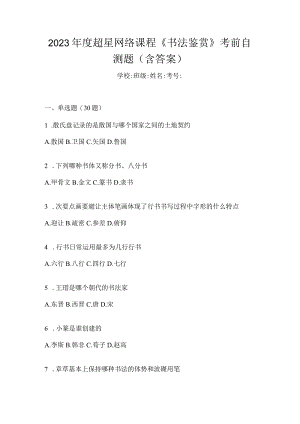 2023年度网络课程《书法鉴赏》考前自测题（含答案）.docx