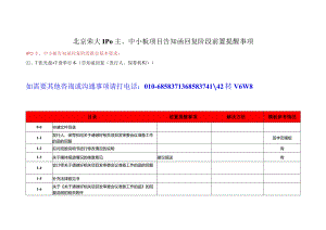 主、中小板告知函回复阶段前置性提醒的问题.docx
