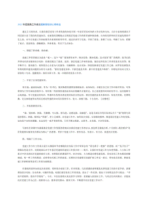 2023年层党务工作者主题教育培训心得体会.docx