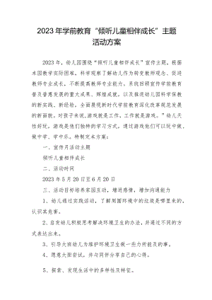 2023年学前教育宣传月“倾听儿童相伴成长”主题活动方案.docx