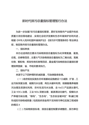 新时代排污总量指标管理暂行办法.docx