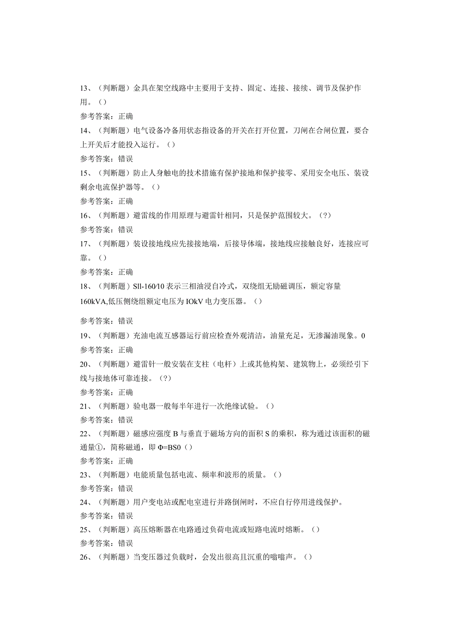 高压电工作业考试题库.docx_第2页
