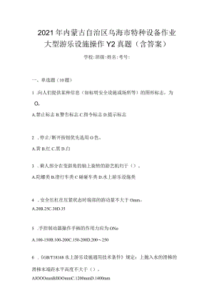 2021年内蒙古自治区乌海市特种设备作业大型游乐设施操作Y2真题(含答案).docx