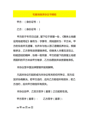 宅基地继承协议书模板.docx