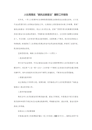 人社局落实“谁执法谁普法”履职工作报告.docx