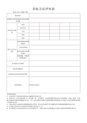 102非标方法评审表.docx