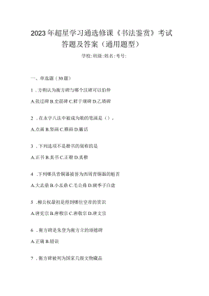 2023年学习通选修课《书法鉴赏》考试答题及答案（通用题型）.docx