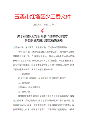 (盖章)玉红少发[2024]2号少先队建队纪念日活动通知.docx